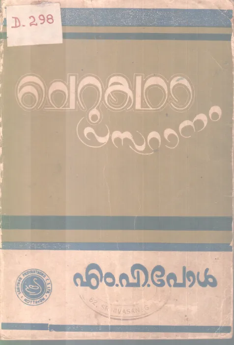 CHERUKADHA PRASTHANAM BY M.P PAUL