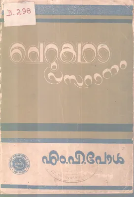 CHERUKADHA PRASTHANAM BY M.P PAUL