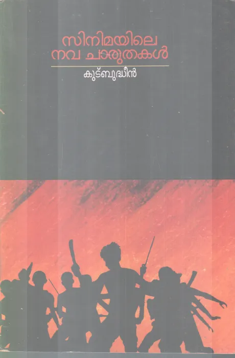CINEMAYILE NAVACHARUTHAKAL BY KUDBUDHEEN