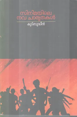 CINEMAYILE NAVACHARUTHAKAL BY KUDBUDHEEN