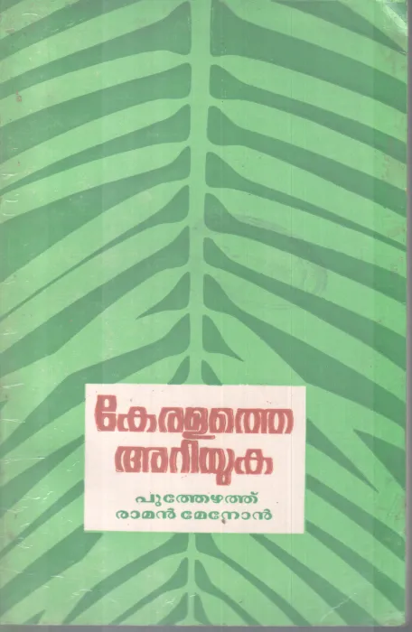 KERALATHE ARIYUKA BY POOTHEZHUTHU RAMAN MENON