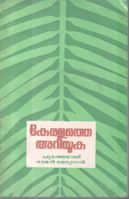 KERALATHE ARIYUKA BY POOTHEZHUTHU RAMAN MENON