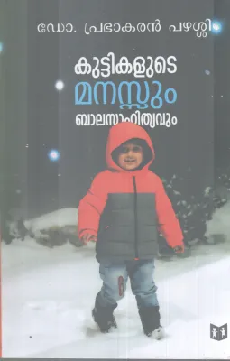 KUTTIKALUTE MANASSUM BALASAHITHYAVUM BY DR. PRABAKARAN POTTI