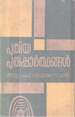 PUTHIYA PURUSHARTHANGAL BY ASHAMENON