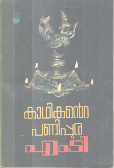 RAJARAJANTE MATTOLI BY MUNDASSERY BY MT