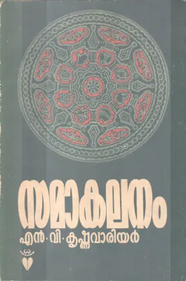 SAMAAKALANAM BY N. V KRISHNAWARRIER