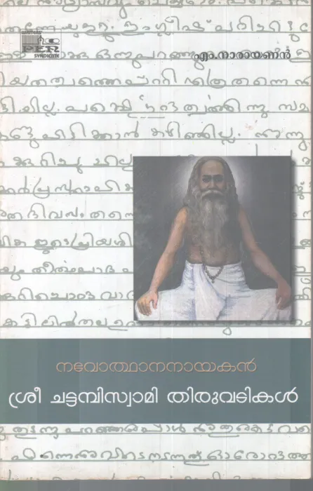 SREE CHATTAMBISWAMI THIRUVDIKAL BY M. NARAYANAN