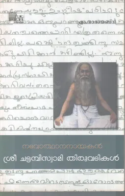 SREE CHATTAMBISWAMI THIRUVDIKAL BY M. NARAYANAN