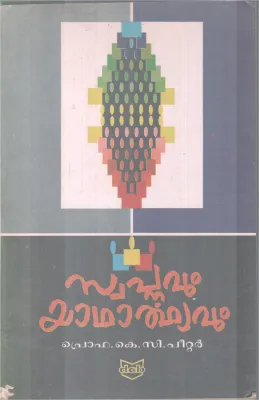 SWAPNAVUM YADHARTHYAVUM BY PRO. K.C PEETER