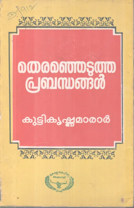 THIRANJETUTHA PRABANDHANGAL BY KUTTIKRISHNAMARAR