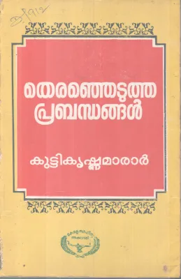 THIRANJETUTHA PRABANDHANGAL BY KUTTIKRISHNAMARAR
