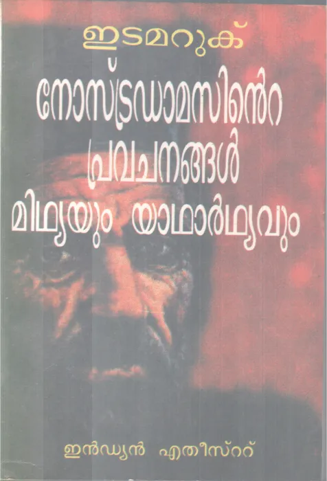 NOSTRADAMASINTE PREVACHANANGAL MITHYAYUM YADHARTHYAVUM BY EDAMARUKU