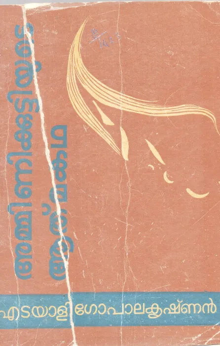 AMMINIKUTTIYUDE ATHMAKATHA BY EDAYALI GOPALAKRISHNAN