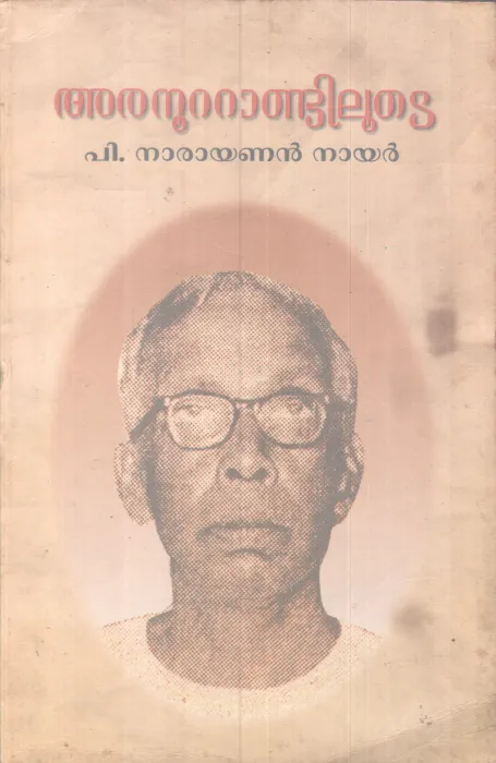 ARANOOTTANDILOODE BY P NARAYANAN NAIR