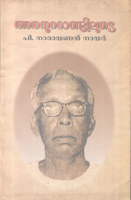 ARANOOTTANDILOOTE BY P NARAYANAN NAIR