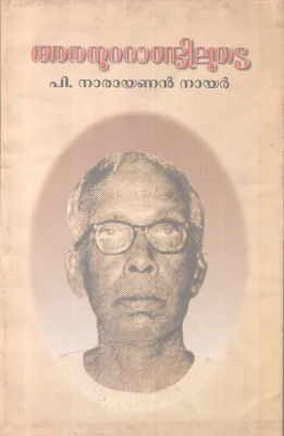 ARANOOTTANDILOOTE BY P NARAYANAN NAIR