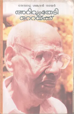 Arivumtheti Ottaykku BY Thembattu Sankaran Nair