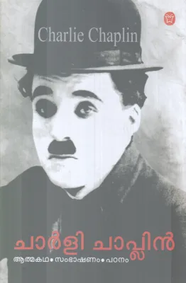 CHARLIE CHAPLIN BY P.AJITHKUMAR