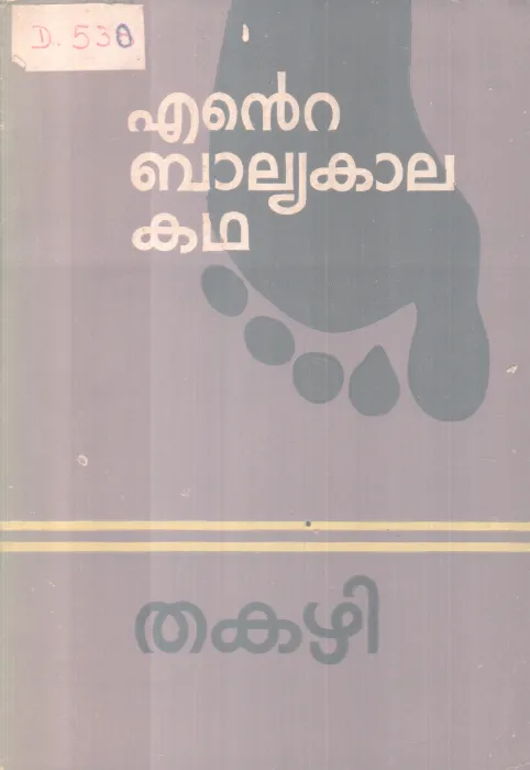 ENTE BALYAKAALA KADHA BY THAKAZHI