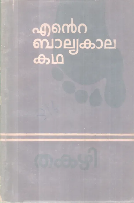 ENTE BALYAKALA KADHA BY THAKAZHI
