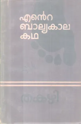 ENTE BALYAKALA KADHA BY THAKAZHI