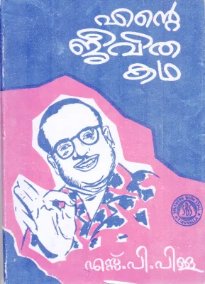 Ente Jeevitha Kadha BY S P Pillai
