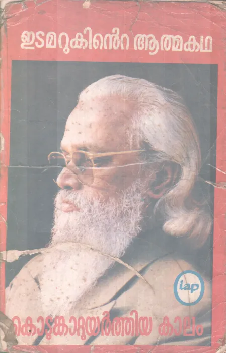 KODUMKATTUYARTHIYA KAALAM BY EDAMARUK