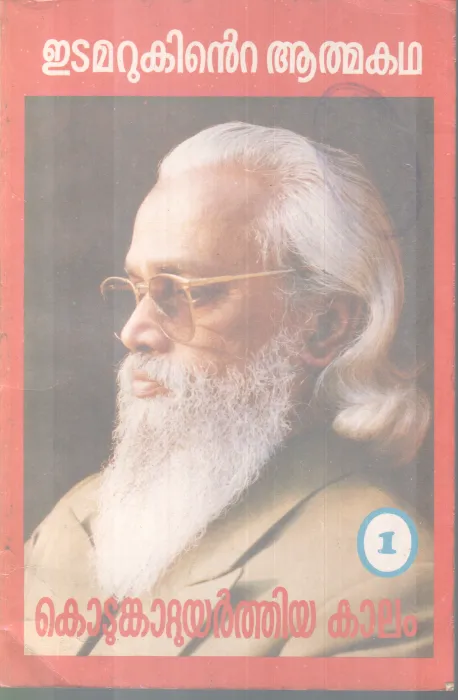 KOTUMKATTUYARTHIYA KAALAM BY EDAMARUK