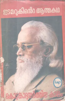 KOTUMKATTUYARTHIYA KAALAM BY EDAMARUK