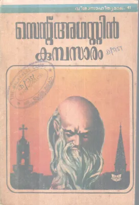 KUMBASAARAM BY ST. AUGUSTINE