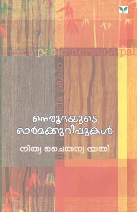 NEROODHAYUTE ORMMAKURIPPUKAL BY NITHYACHAITHANYA YATHI