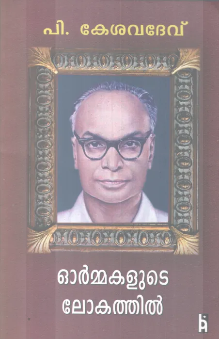 ORMMAKALUTE LOKATHIL BY P. KESAVADEV