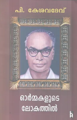 ORMMAKALUTE LOKATHIL BY P. KESAVADEV