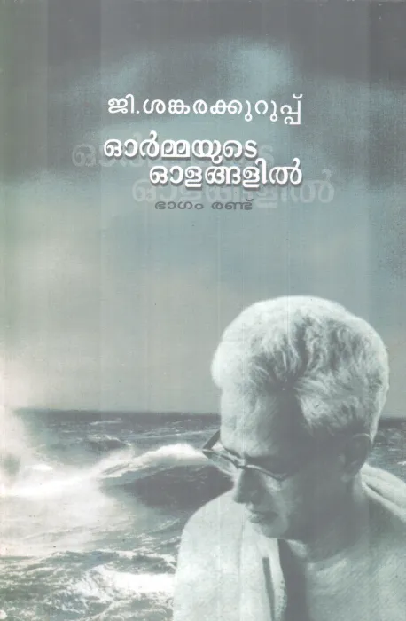 ORMMAYUTE OLANGALIL BY G. SANKARA KURUP