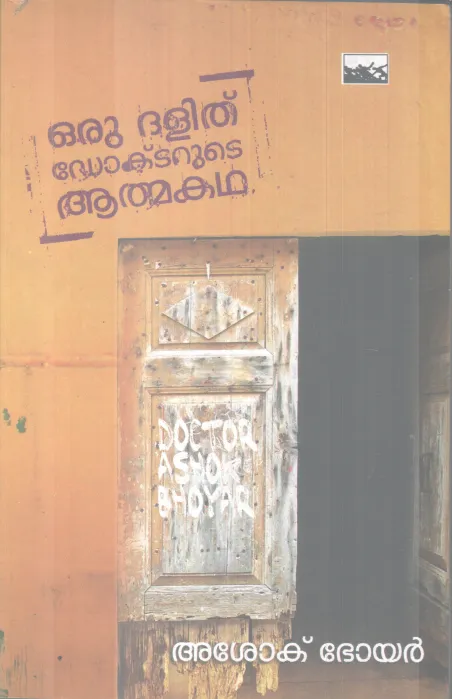 ORU DALIT DOCTORUTE AATHMAKADHA BY ASOK BOYAR