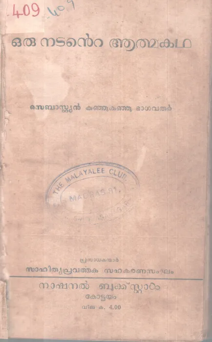 ORU NADANTE AATHMAKADHA BY SEBASTAIN KUNJU KUNJU BAGAVATHAR