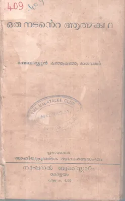 ORU NADANTE AATHMAKADHA BY SEBASTAIN KUNJU KUNJU BAGAVATHAR