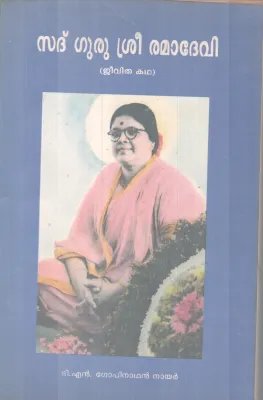 Sadguru Sree Ramadhevi BY TN Gopinathan Nair