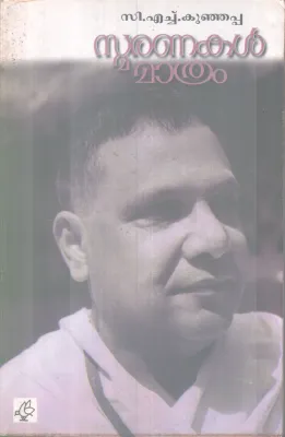 SMARANAKAL MATHRAM BY C H KUNJAPPA
