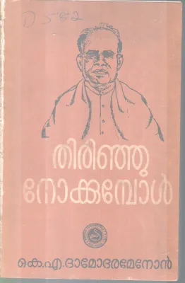 THIRINJU NOKKUMBOL BY K.A DAMODARAMENON