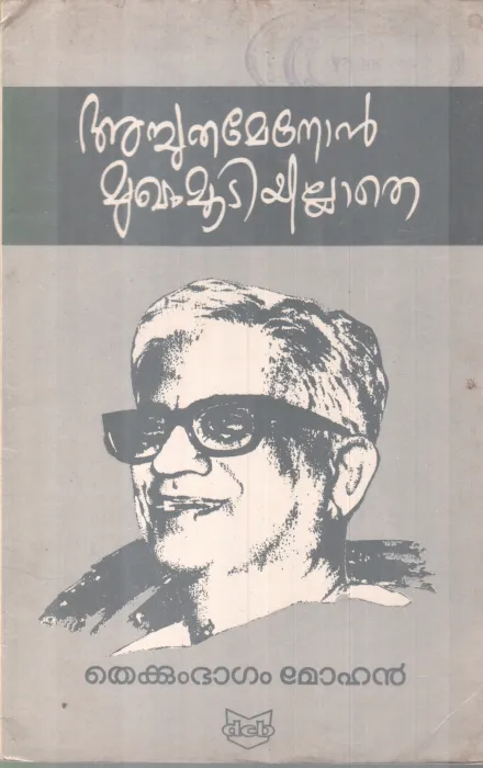ACHUTHAMENON MUGHAM MOOTIYILLATH BY THEKKUMBAGAM MOHANAN