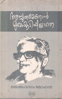 ACHUTHAMENON MUGHAM MOOTIYILLATH BY THEKKUMBAGAM MOHANAN