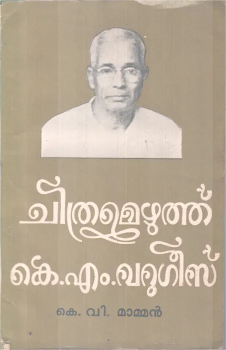 CHITHTAMEZHUTHU BY K.M VARGEESE