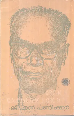 DEV KESAVADEV BY G.N PANIKKER