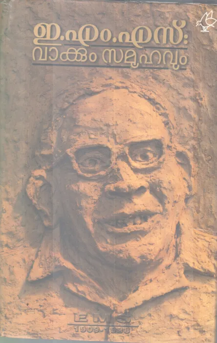 E.M.S VAKKUM SAMOOHAVUM BY DR.K.GOPINTHAN