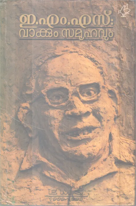 EMS Vakkum Samoohavum BY DR. K Gopinathan