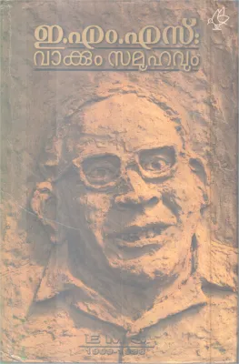 EMS Vakkum Samoohavum BY DR. K Gopinathan