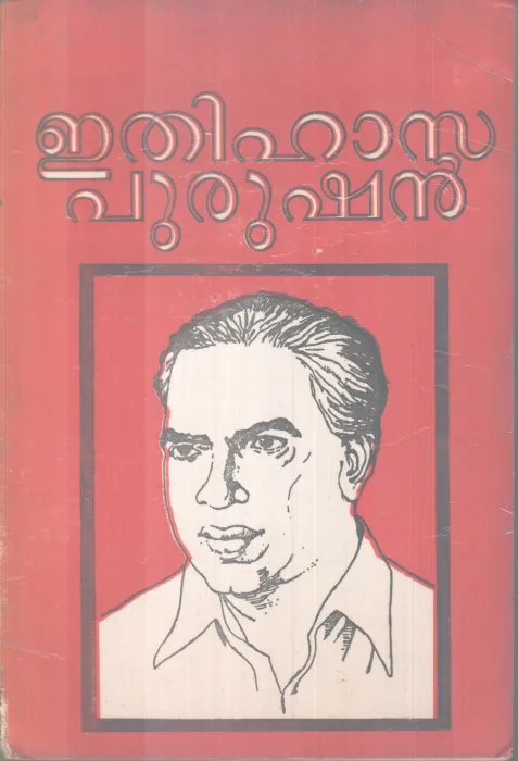 ETHIHASAPURUSHAN BY V.BALAKRISHNAN