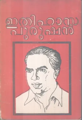 ETHIHASAPURUSHAN BY V.BALAKRISHNAN