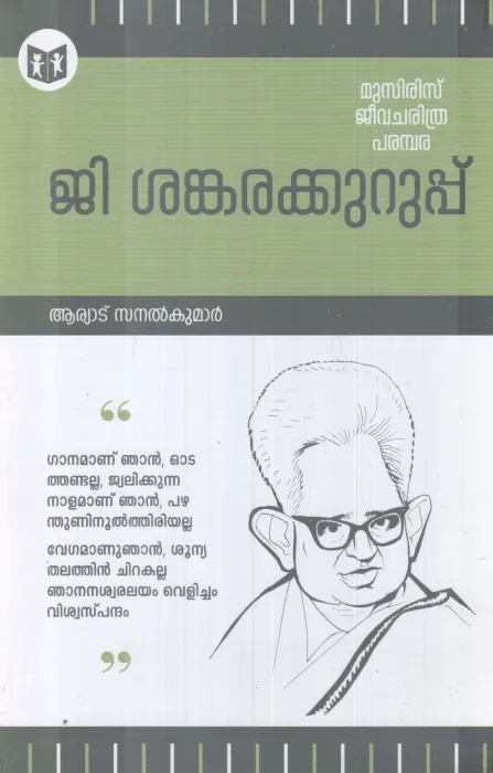 G. SANKARAKURUP BY ARYAD SANAL KUMAR